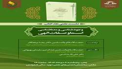 نشست علمی نقد کتاب وجودشناسی و معناشناسی اسما و صفات الهی برگزار می شود